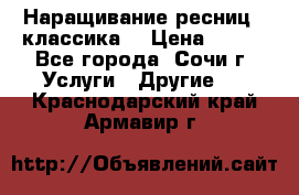 Наращивание ресниц  (классика) › Цена ­ 500 - Все города, Сочи г. Услуги » Другие   . Краснодарский край,Армавир г.